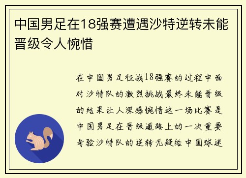 中国男足在18强赛遭遇沙特逆转未能晋级令人惋惜 中国男足在18强赛遭遇沙特逆转未能晋级令人惋惜