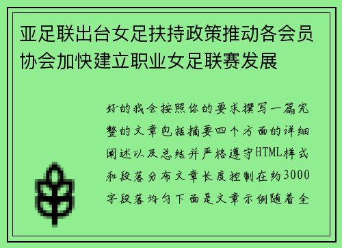 亚足联出台女足扶持政策推动各会员协会加快建立职业女足联赛发展
