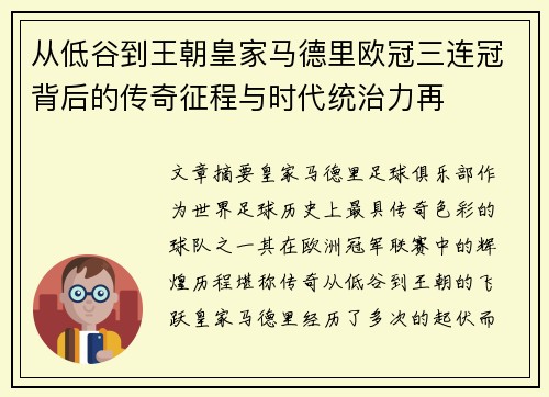 从低谷到王朝皇家马德里欧冠三连冠背后的传奇征程与时代统治力再