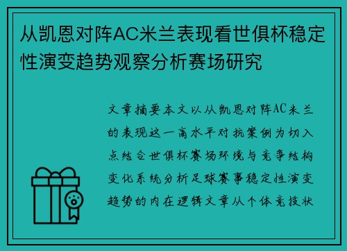 从凯恩对阵AC米兰表现看世俱杯稳定性演变趋势观察分析赛场研究 从凯恩对阵AC米兰表现看世俱杯稳定性演变趋势观察分析赛场研究