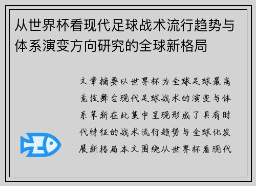 从世界杯看现代足球战术流行趋势与体系演变方向研究的全球新格局 从世界杯看现代足球战术流行趋势与体系演变方向研究的全球新格局