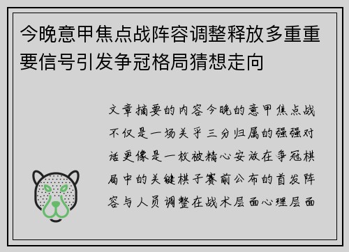 今晚意甲焦点战阵容调整释放多重重要信号引发争冠格局猜想走向 今晚意甲焦点战阵容调整释放多重重要信号引发争冠格局猜想走向
