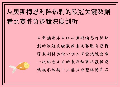 从奥斯梅恩对阵热刺的欧冠关键数据看比赛胜负逻辑深度剖析 从奥斯梅恩对阵热刺的欧冠关键数据看比赛胜负逻辑深度剖析