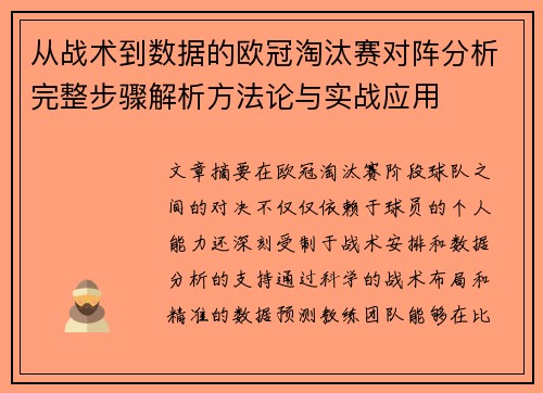 从战术到数据的欧冠淘汰赛对阵分析完整步骤解析方法论与实战应用