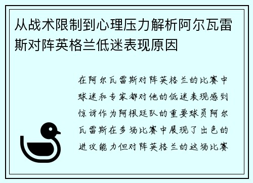 从战术限制到心理压力解析阿尔瓦雷斯对阵英格兰低迷表现原因