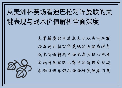 从美洲杯赛场看迪巴拉对阵曼联的关键表现与战术价值解析全面深度