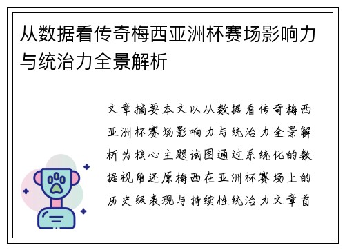 从数据看传奇梅西亚洲杯赛场影响力与统治力全景解析 从数据看传奇梅西亚洲杯赛场影响力与统治力全景解析
