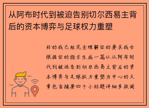 从阿布时代到被迫告别切尔西易主背后的资本博弈与足球权力重塑
