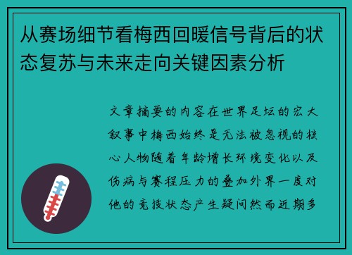 从赛场细节看梅西回暖信号背后的状态复苏与未来走向关键因素分析 从赛场细节看梅西回暖信号背后的状态复苏与未来走向关键因素分析