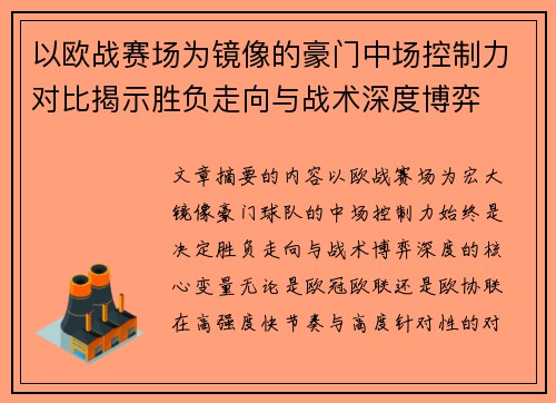 以欧战赛场为镜像的豪门中场控制力对比揭示胜负走向与战术深度博弈 以欧战赛场为镜像的豪门中场控制力对比揭示胜负走向与战术深度博弈