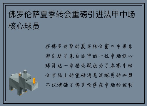 佛罗伦萨夏季转会重磅引进法甲中场核心球员