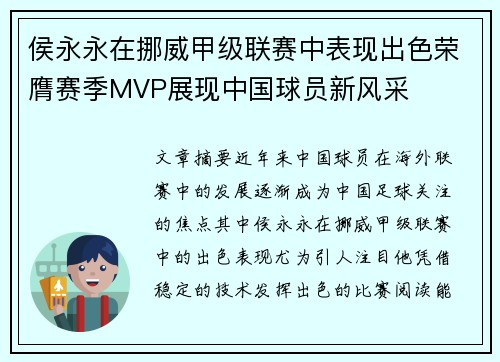 侯永永在挪威甲级联赛中表现出色荣膺赛季MVP展现中国球员新风采