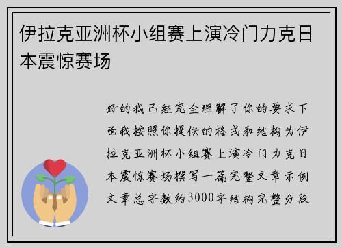 伊拉克亚洲杯小组赛上演冷门力克日本震惊赛场