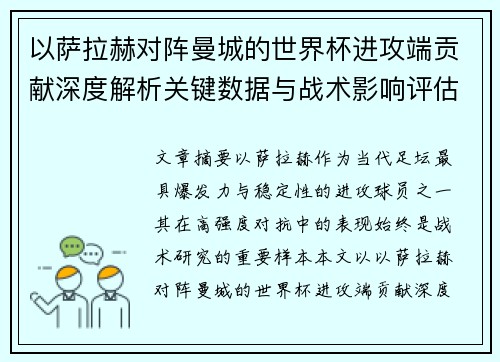 以萨拉赫对阵曼城的世界杯进攻端贡献深度解析关键数据与战术影响评估
