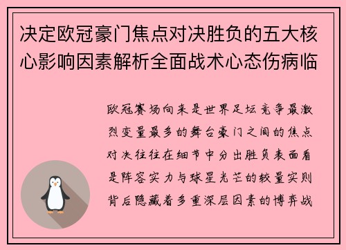 决定欧冠豪门焦点对决胜负的五大核心影响因素解析全面战术心态伤病临场 决定欧冠豪门焦点对决胜负的五大核心影响因素解析全面战术心态伤病临场