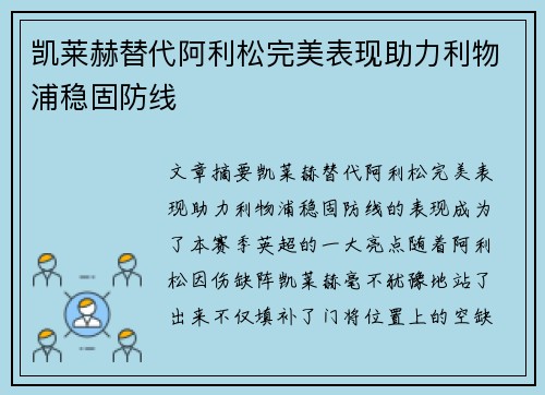凯莱赫替代阿利松完美表现助力利物浦稳固防线