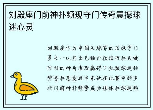 刘殿座门前神扑频现守门传奇震撼球迷心灵