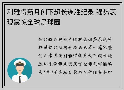 利雅得新月创下超长连胜纪录 强势表现震惊全球足球圈 利雅得新月创下超长连胜纪录 强势表现震惊全球足球圈