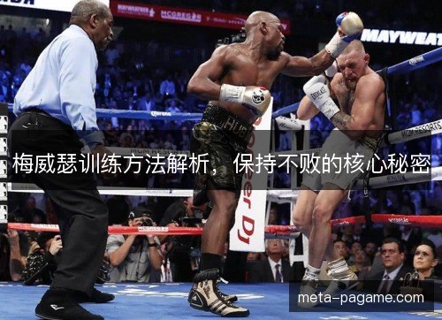 梅威瑟训练方法解析,保持不败的核心秘密 梅威瑟训练方法解析,保持不败的核心秘密